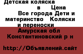 Детская коляска “Noordi Arctic Classic“ 2 в 1 › Цена ­ 14 000 - Все города Дети и материнство » Коляски и переноски   . Амурская обл.,Константиновский р-н